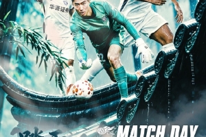 MATCH DAY 踏雨入江南 浙江俱乐部vs武汉三镇 8月8日19:35